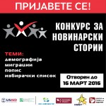 КОНКУРС ЗА НОВИНАРСКИ СТОРИИ
