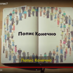 #ПописКонечно видео:  - Што е Попис?